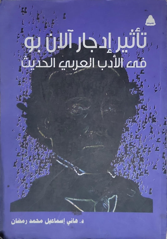 تأثير إدجار آلان بو في الأدب العربي الحديث - د. هاني إسماعيل محمد رمضان