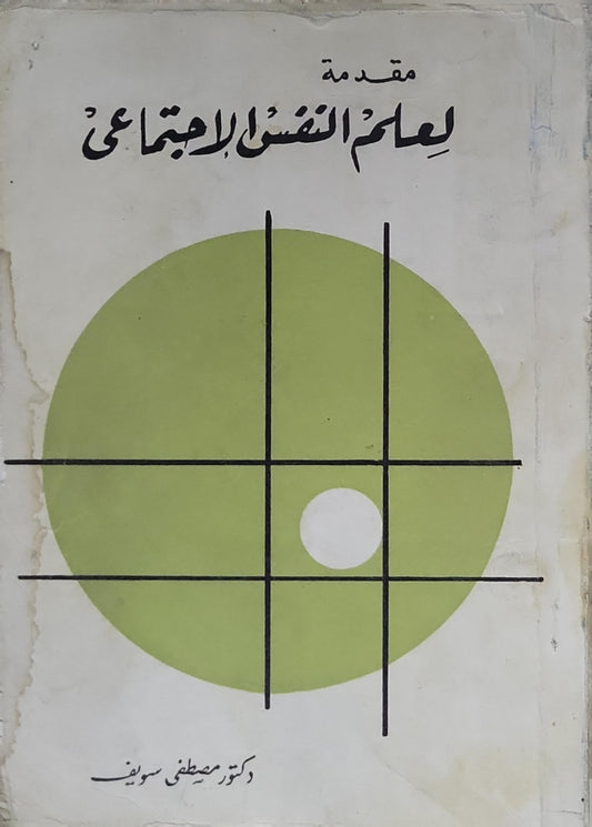 مقدمة لعلم النفس الاجتماعي - دكتور مصطفى سويف