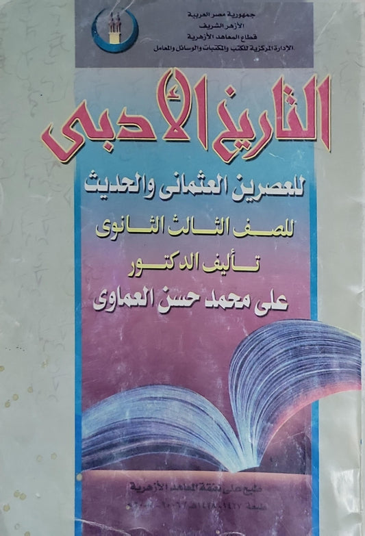 التاريخ الأدبي: للعصرين العثماني والحديث للصف الثالث الثانوي - علي محمد حسن العماوي