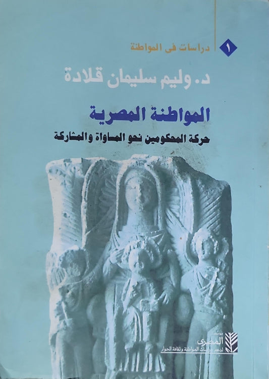 المواطنة المصرية: حركة المحكومين نحو المساواة والمشاركة - د. وليم سليمان قلادة