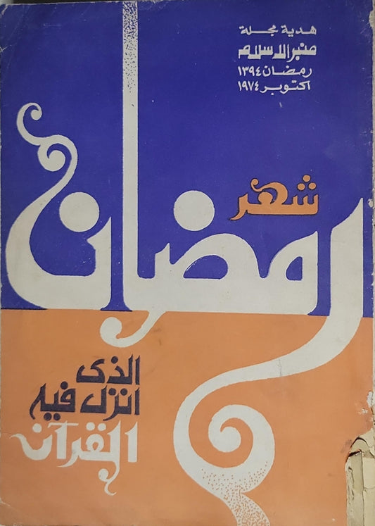 شهر رمضان: الذي أنزل فيه القرآن