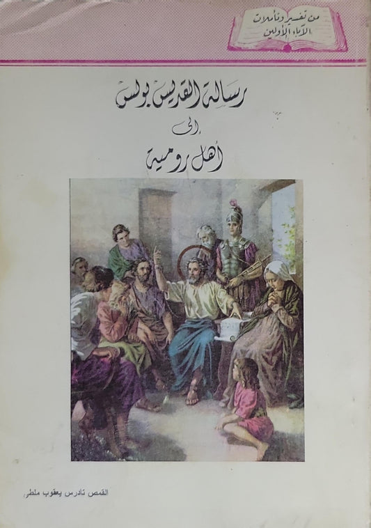 رسالة القديس بولس إلى أهل رومية: من تفسير وتأملات الآباء الأولين - القمص تادرس يعقوب ملطي