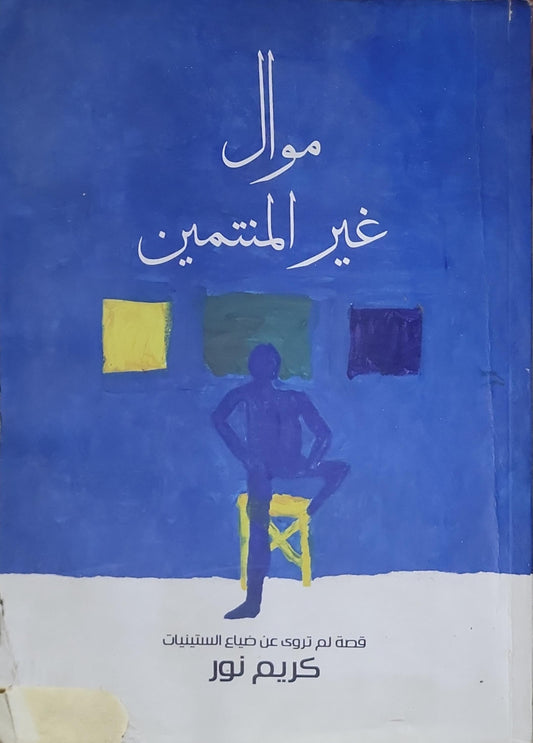 موال غير المنتمين: قصة لم تروَ عن ضياع الستينيات - كريم نور