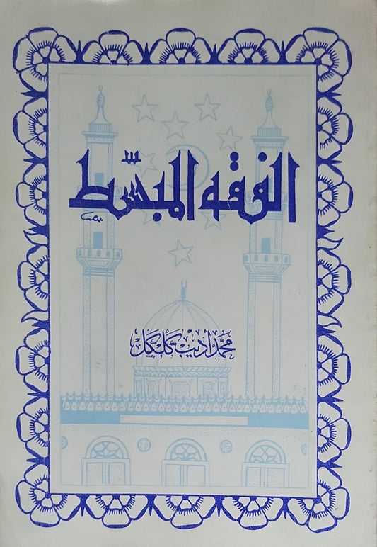 الفقه المبسط