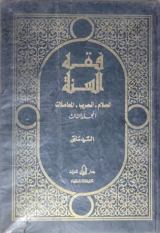 فقه السنة: المجلد الثالث - السيد سابق