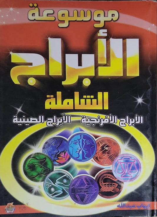 موسوعة الأبراج الشاملة: الأبراج الفرنسية، الأبراج الصينية - إيهاب عبدالله
