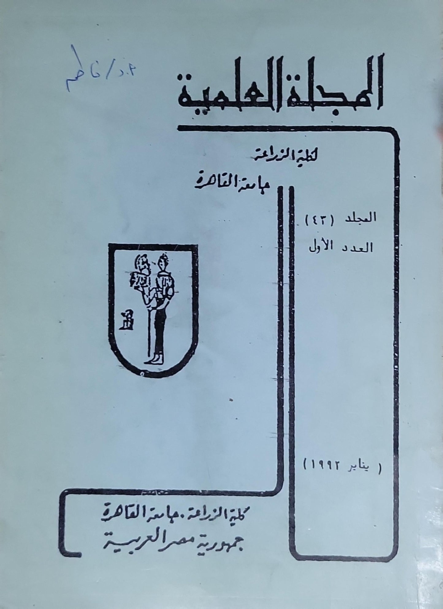 المجلة العلمية: لكلية الزراعة، جامعة القاهرة — المجلد 43، العدد الأول (يناير 1992)