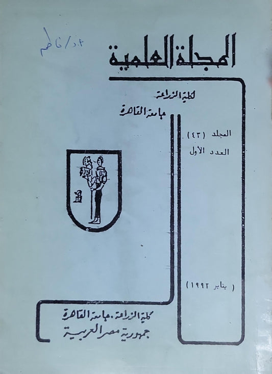 المجلة العلمية: لكلية الزراعة، جامعة القاهرة — المجلد 43، العدد الأول (يناير 1992)