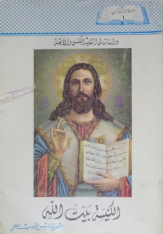 الكنيسة بيت الله: ودراسات في التقليد الكنسي والآبائي - القمص تادرس يعقوب ملطي