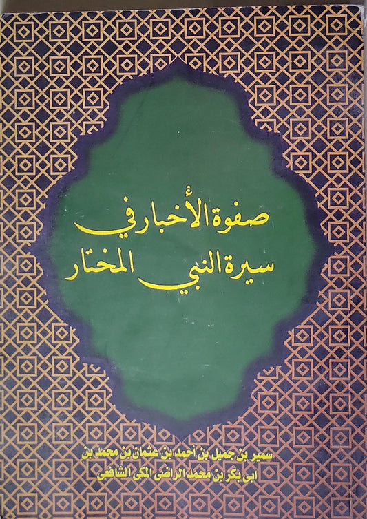 صفوة الأخبار في سيرة النبي المختار