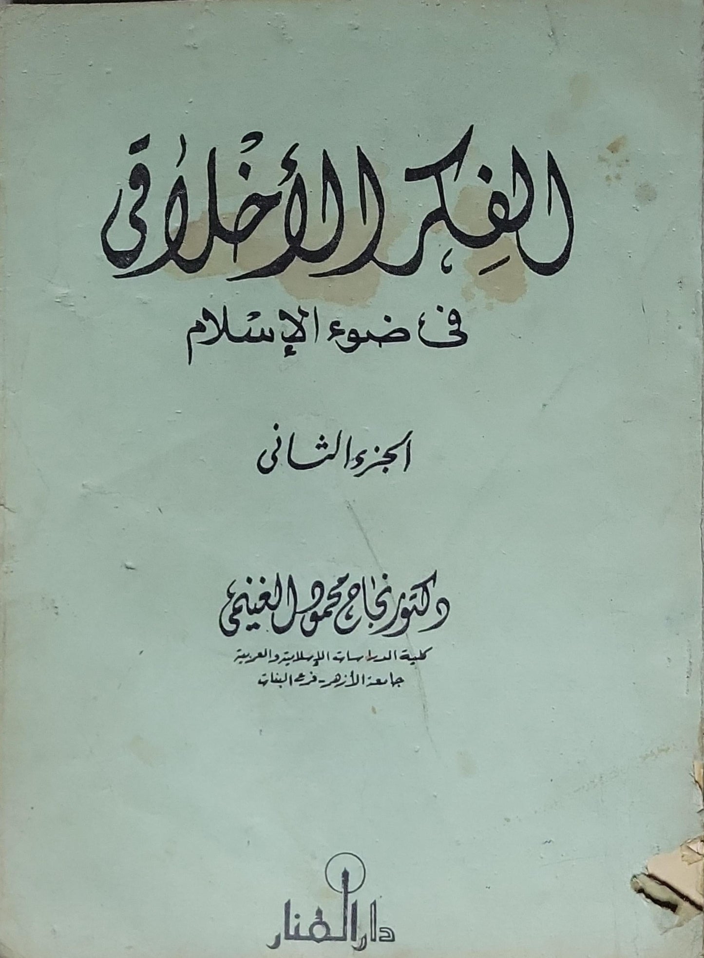 الفكر الأخلاقي في ضوء الإسلام: الجزء الثاني - زكي محمد الغنيمي