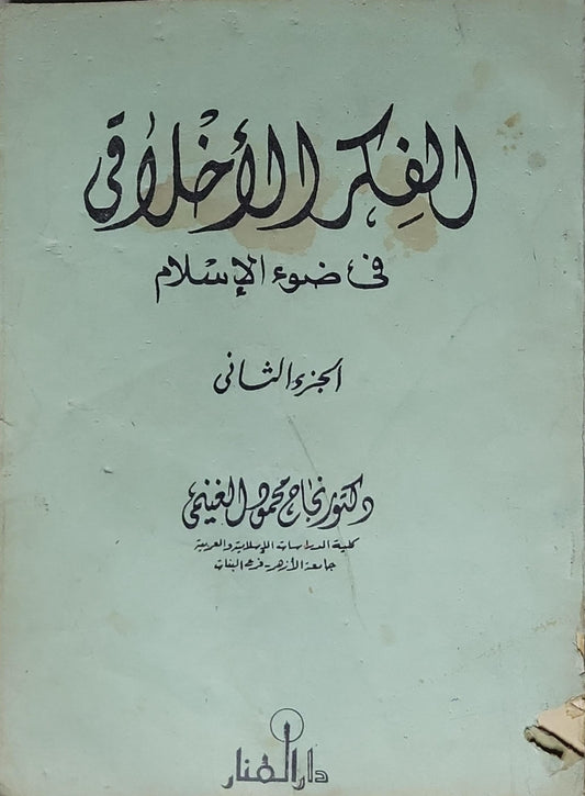 الفكر الأخلاقي في ضوء الإسلام: الجزء الثاني - زكي محمد الغنيمي
