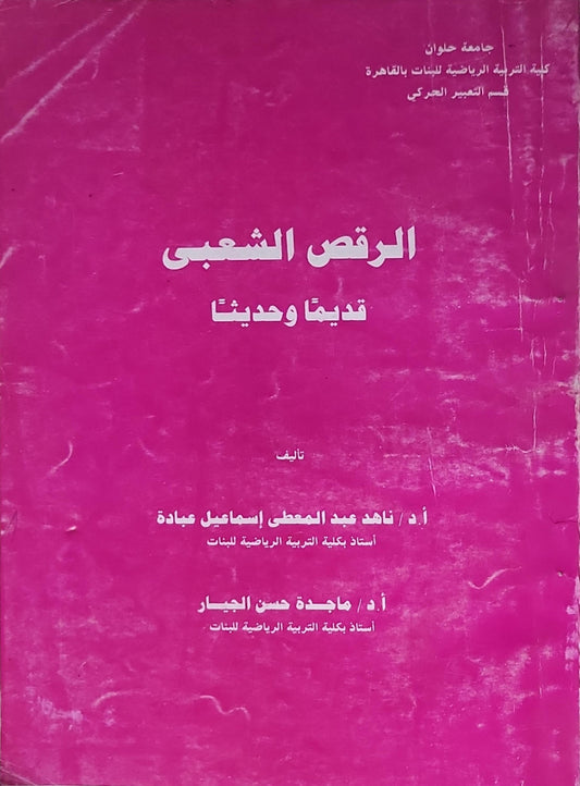 الرقص الشعبي: قديمًا وحديثًا - ناهد عبد المعطي إسماعيل عبادة - ماجدة حسن الجيار