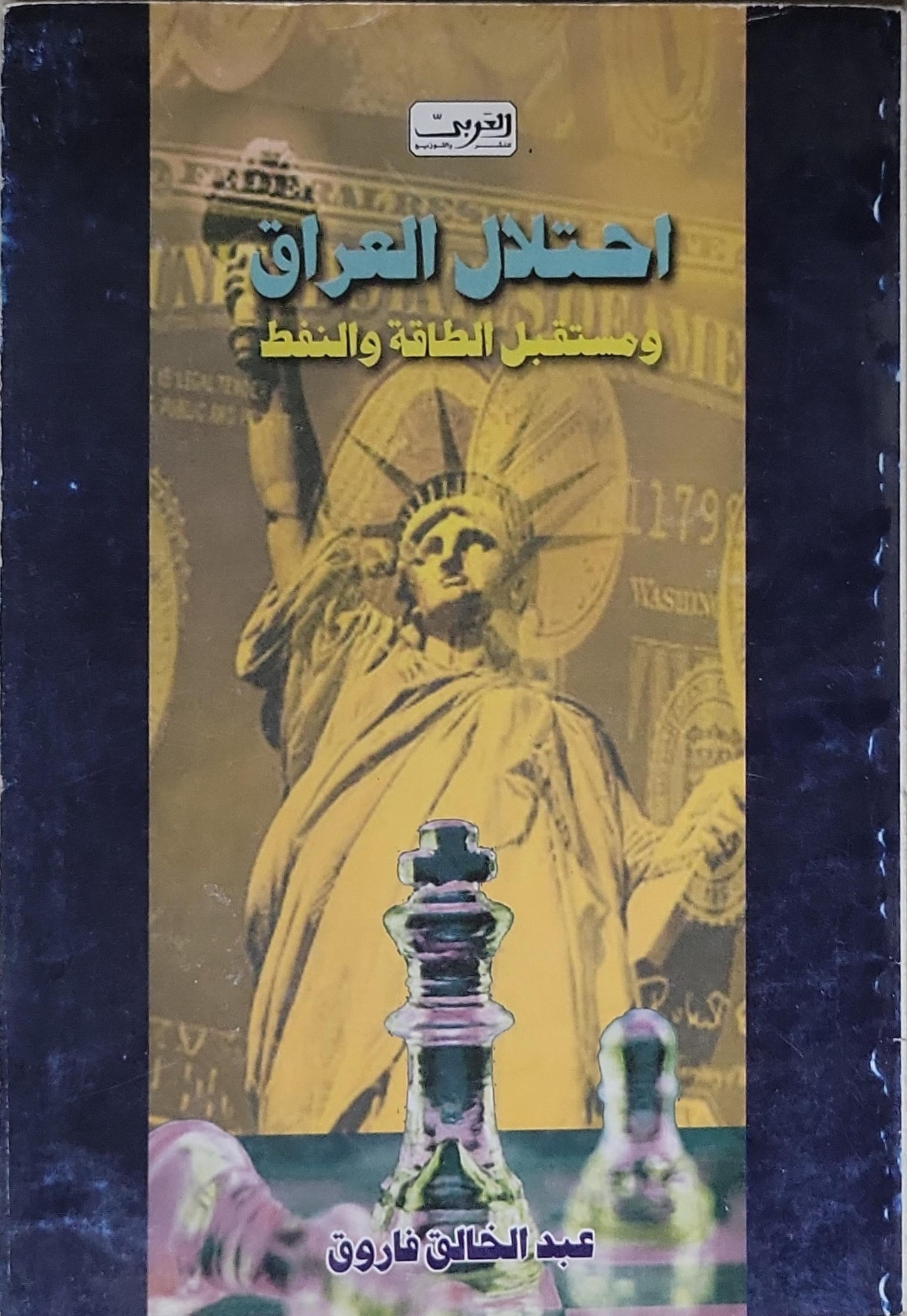 احتلال العراق: ومستقبل الطاقة والنفط - عبد الخالق فاروق