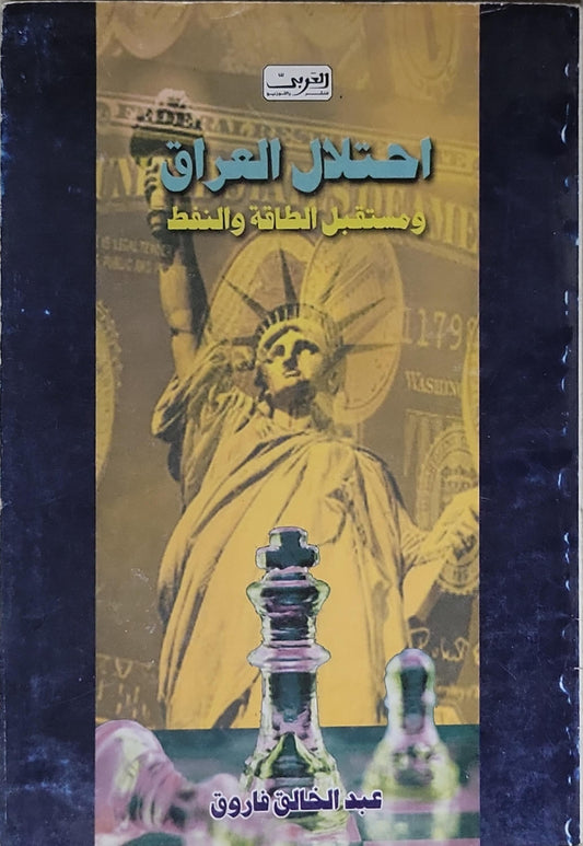 احتلال العراق: ومستقبل الطاقة والنفط - عبد الخالق فاروق