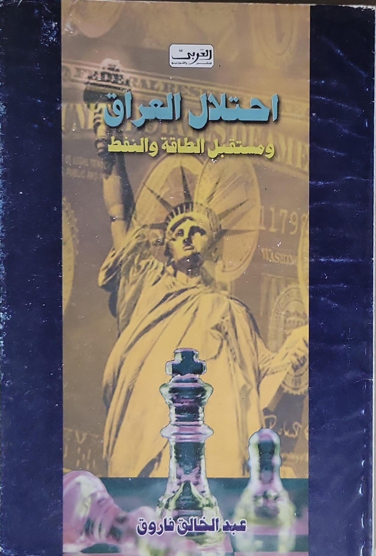 احتلال العراق ومستقبل الطاقة والنفط - عبد الخالق فاروق