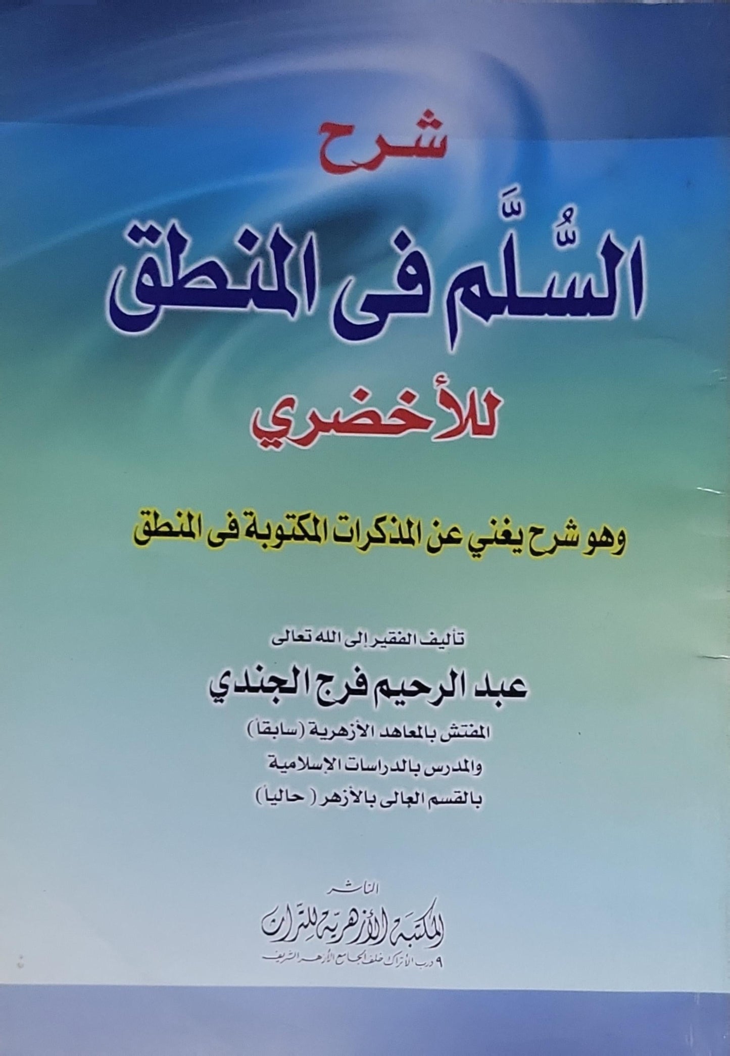 شرح السلم في المنطق للأخضري: وهو شرح يغني عن المذكرات المكتوبة في المنطق - عبد الرحيم فرج الجندي