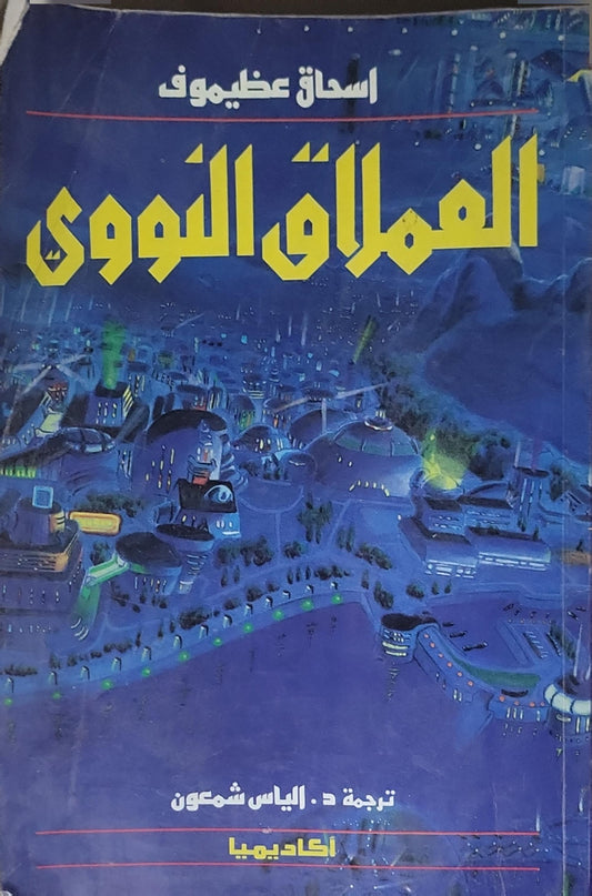 العملاق النووي - اسحاق عظيموف