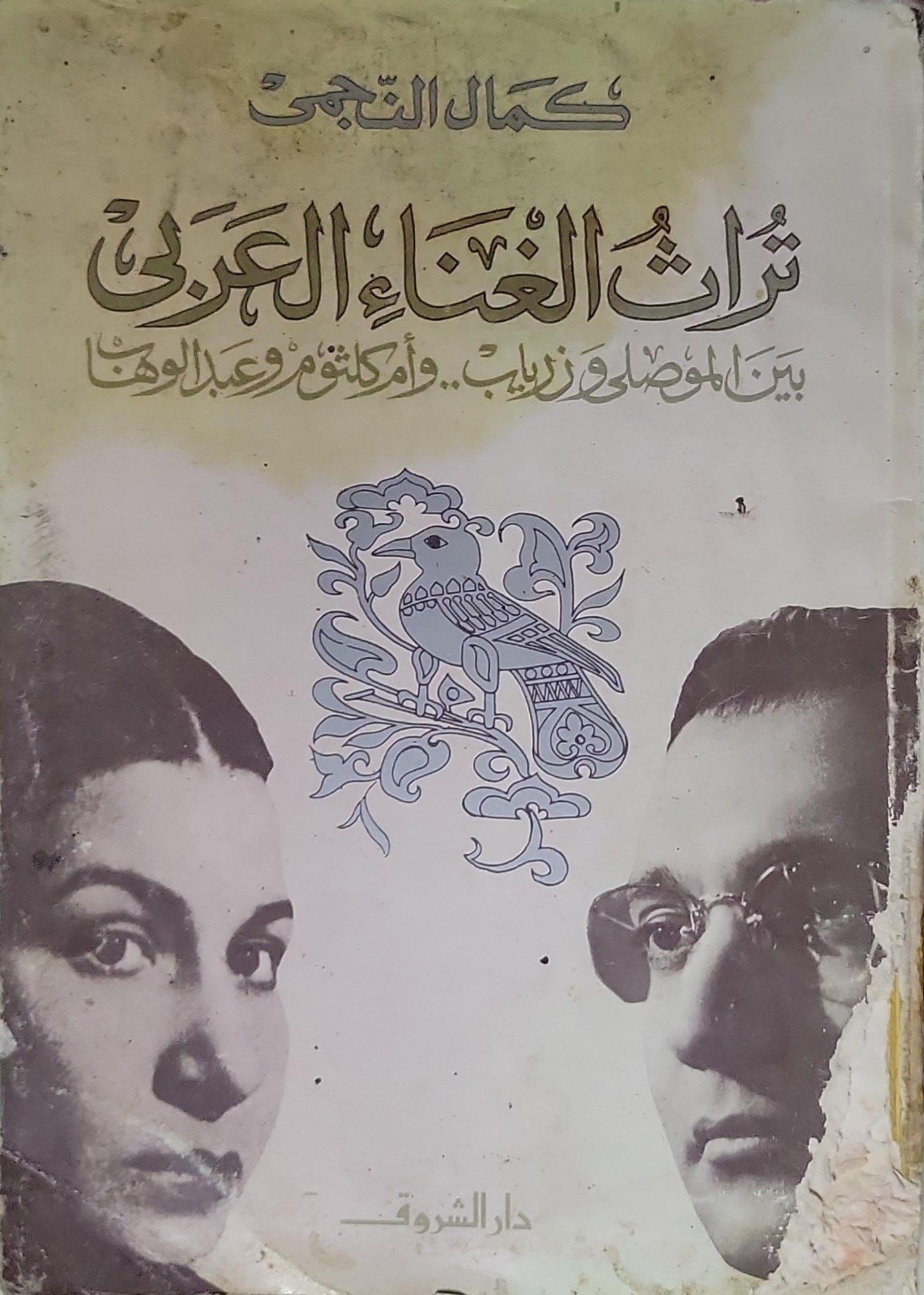 تراث الغناء العربي: بين الموصلي وزرياب.. وأم كلثوم وعبد الوهاب - كمال النجمي