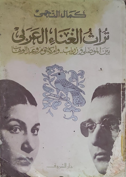 تراث الغناء العربي: بين الموصلي وزرياب.. وأم كلثوم وعبد الوهاب - كمال النجمي