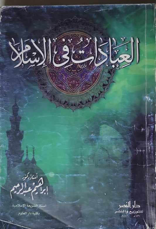 العبادات في الإسلام - إبراهيم عبد الرحيم