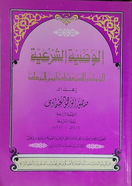 الوصية الشرعية: الطبعة الرابعة