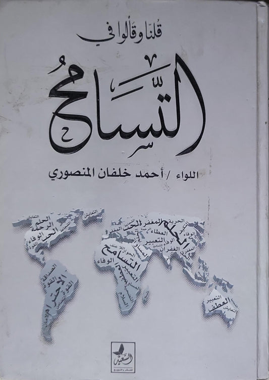 قلنا وقالوا في التسامح - اللواء أحمد خلفان المنصوري