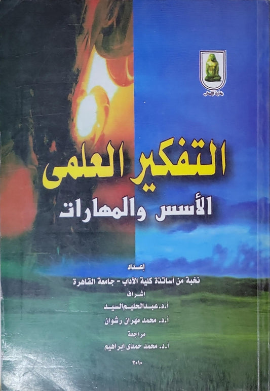 التفكير العلمي: الأسس والمهارات - نخبة من أساتذة كلية الآداب - جامعة القاهرة