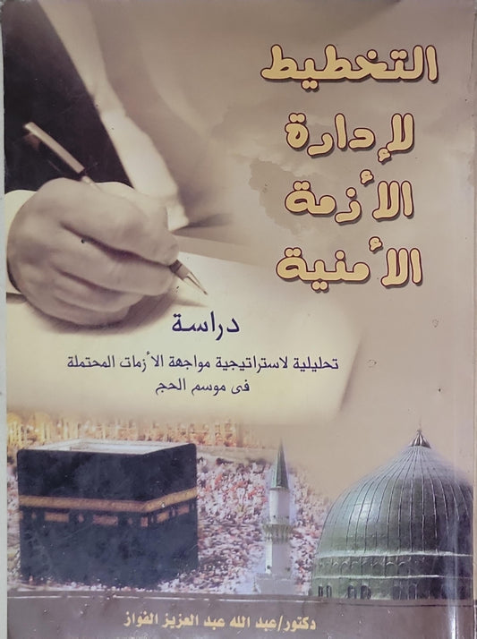التخطيط لإدارة الأزمة الأمنية: دراسة تحليلية لاستراتيجية مواجهة الأزمات المحتملة فى موسم الحج - دكتور/ عبد الله عبد العزيز الفواز