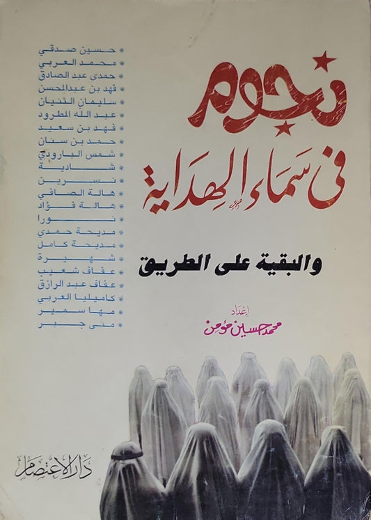 نجوم في سماء الهداية: والبقية على الطريق - محمد حسين محسن