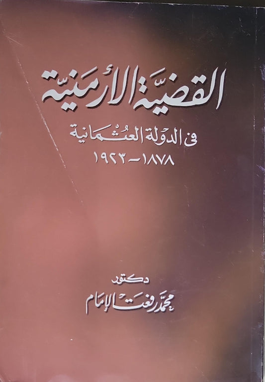 القضية الأرمنية: في الدولة العثمانية 1878-1923 - محمد رفعت الإمام