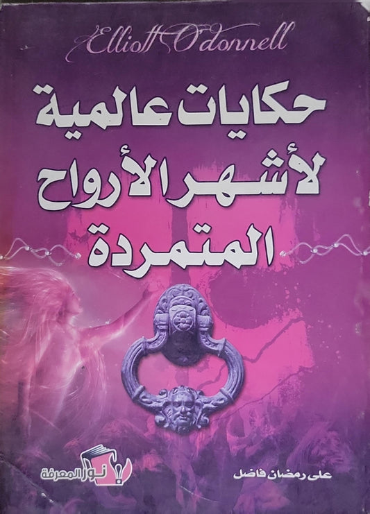 حكايات عالمية لأشهر الأرواح المتمردة - Elliott O'Donnell - علي رمضان فاضل