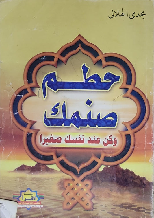 حطم صنمك: وكن عند نفسك صغيرا - مجدي الهلالي