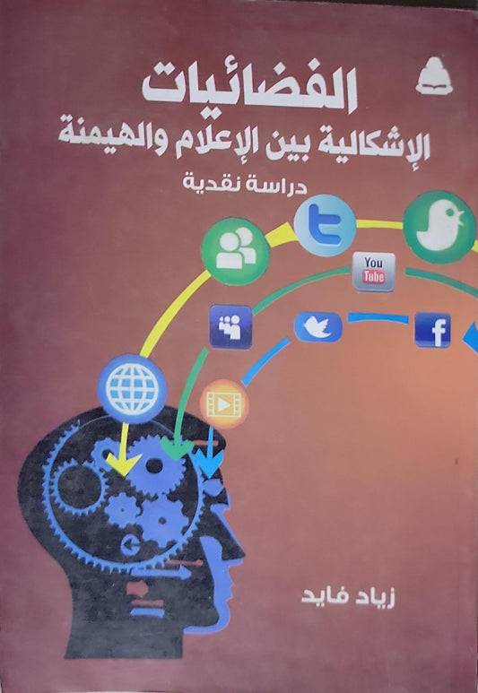الفضائيات: الإشكالية بين الإعلام والهيمنة: دراسة نقدية - زياد فايد