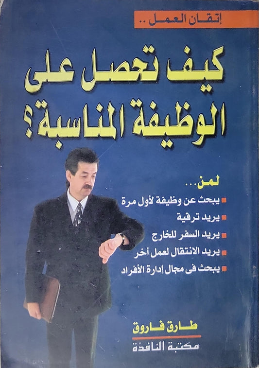 كيف تحصل على الوظيفة المناسبة؟ - طارق فاروق
