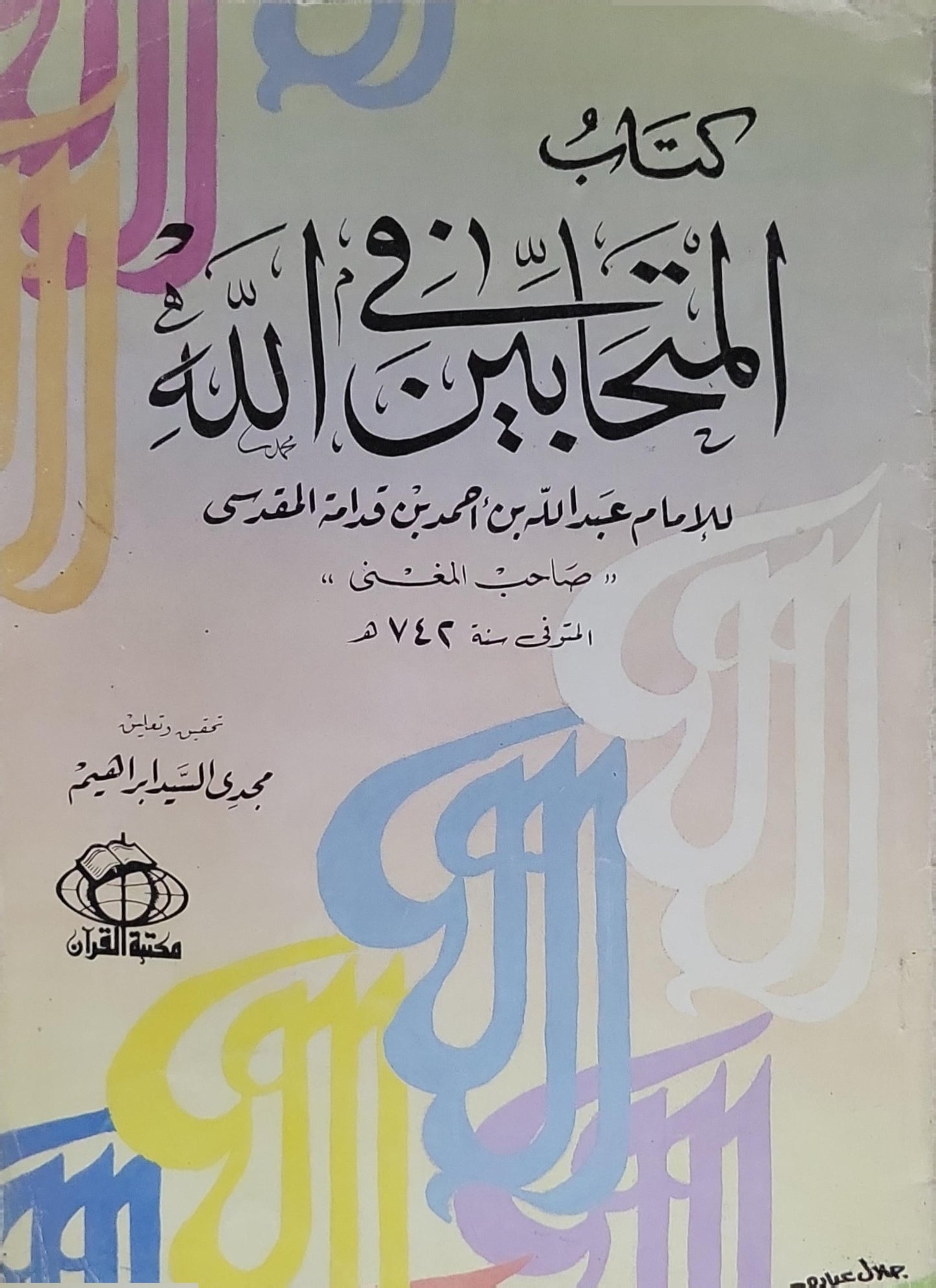 كتاب المتحابين في الله: تحقيق وتعليق: مجدي السيد إبراهيم - عبد الله بن أحمد بن قدامة المقدسي