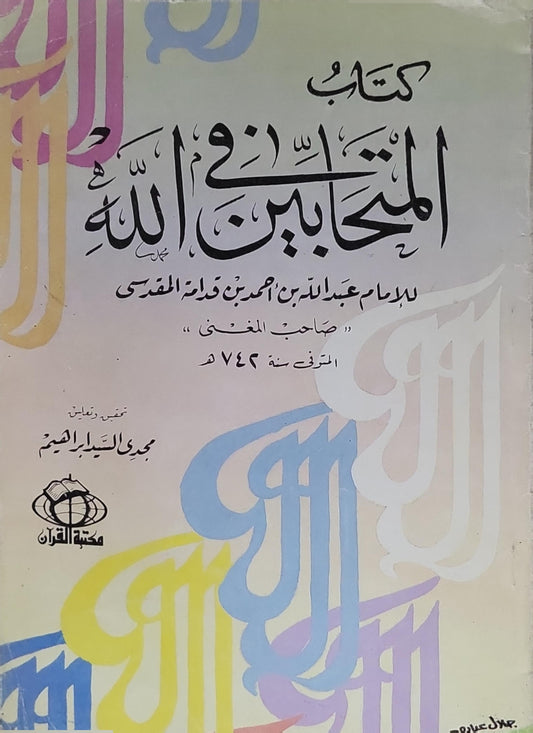 كتاب المتحابين في الله: تحقيق وتعليق: مجدي السيد إبراهيم - عبد الله بن أحمد بن قدامة المقدسي