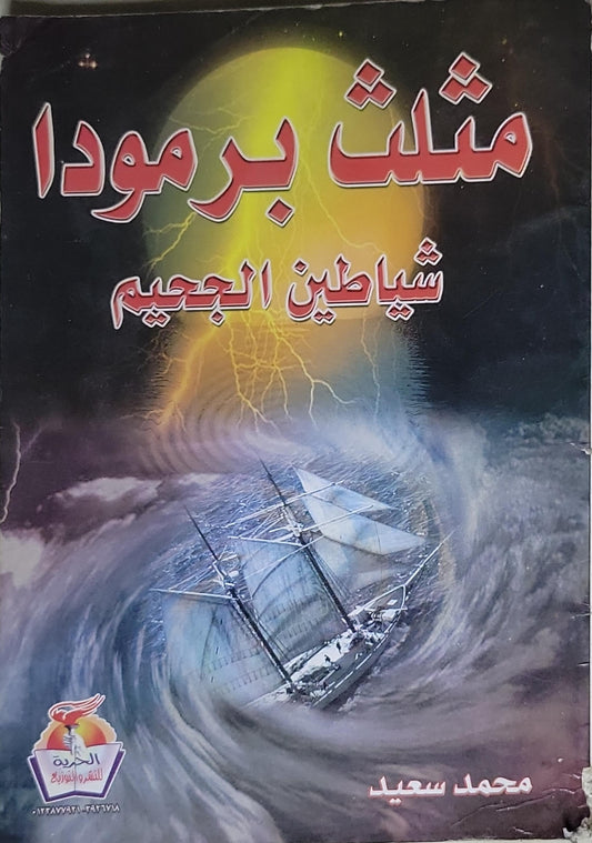 مثلث برمودا: شياطين الجحيم - محمد سعيد