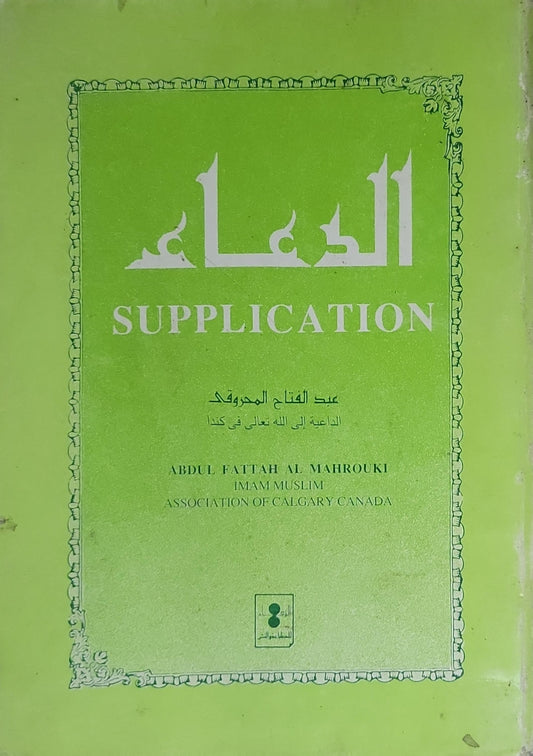 الدعاء: Supplication - Abdul Fattah Al Mahrouki