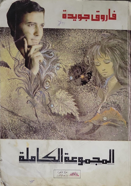 المجموعة الكاملة - فاروق جويدة