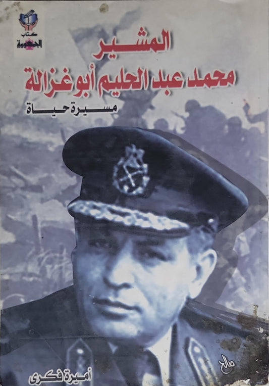المشير محمد عبد الحليم أبو غزالة: مسيرة حياة - أميرة فكري