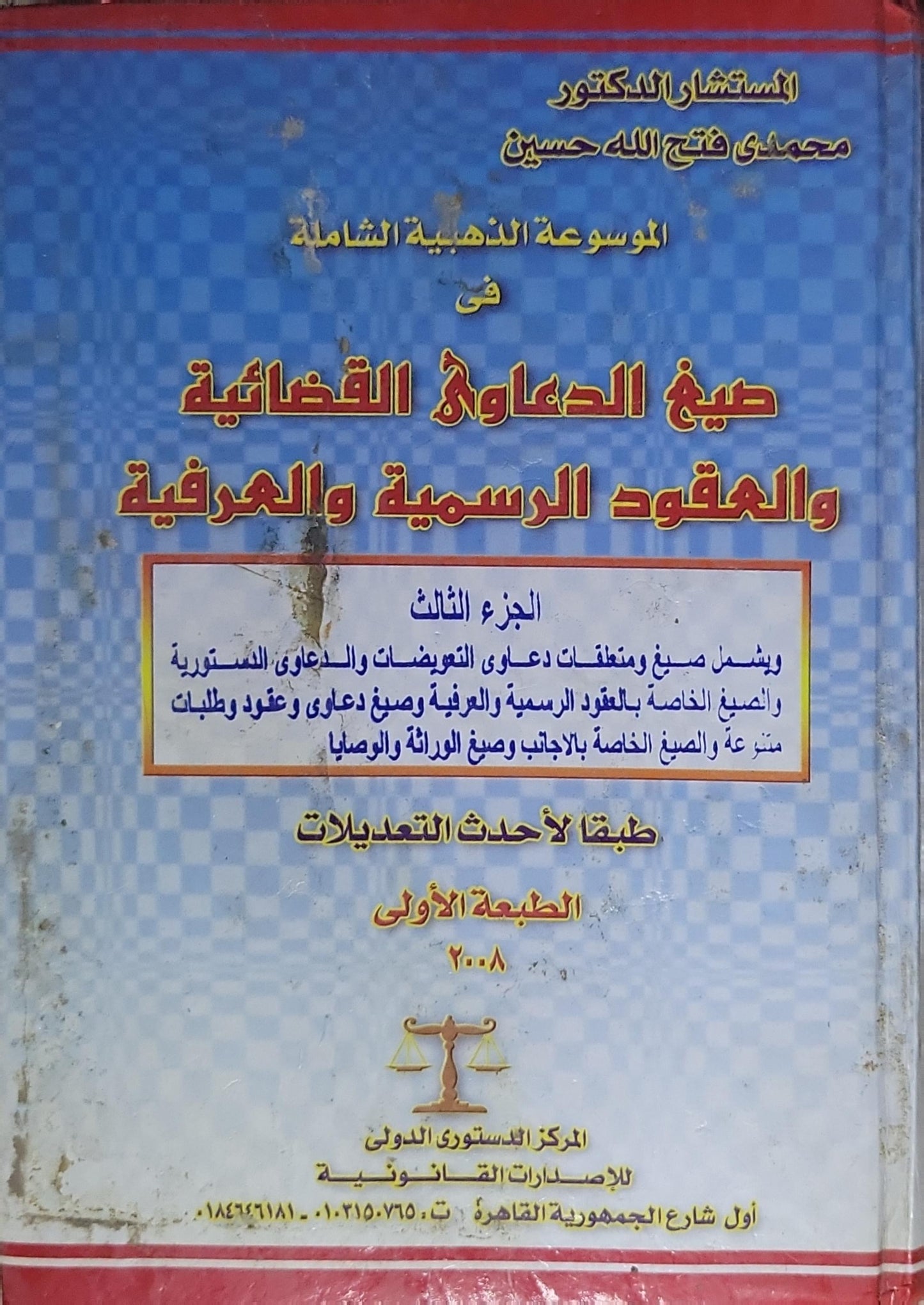 صيغ الدعاوى القضائية والعقود الرسمية والعرفية: الموسوعة الذهبية الشاملة – الجزء الثالث – الطبعة الأولى 2008 - المستشار الدكتور محمدي فتح الله حسين