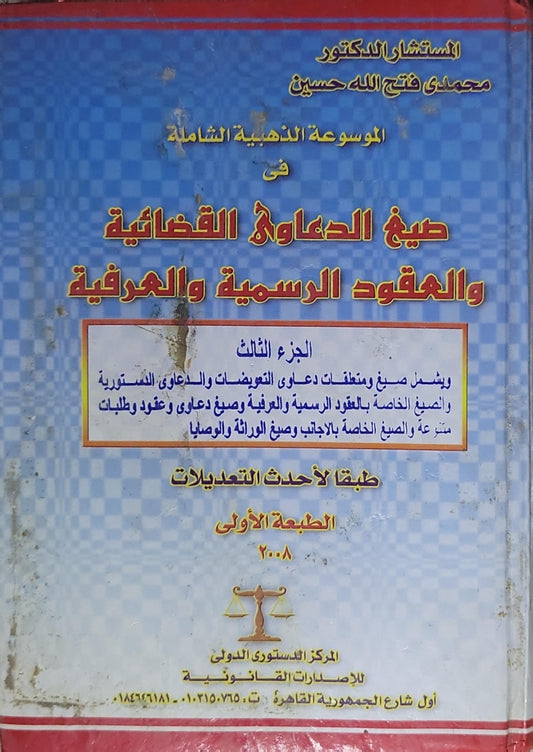 صيغ الدعاوى القضائية والعقود الرسمية والعرفية: الموسوعة الذهبية الشاملة – الجزء الثالث – الطبعة الأولى 2008 - المستشار الدكتور محمدي فتح الله حسين