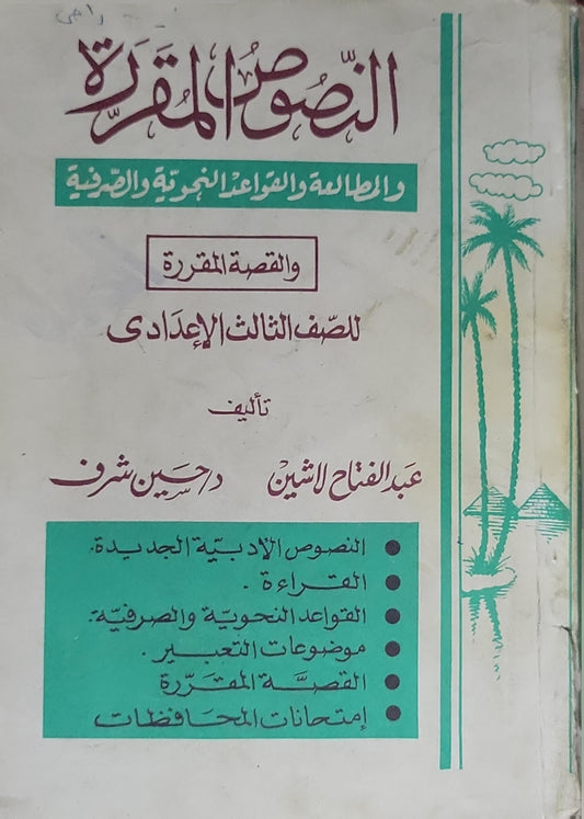 النصوص المقررة: والمطالعة والقواعد النحوية والصرفية والقصة المقررة للصف الثالث الإعدادي - عبد الفتاح الشين - د حسين شرف