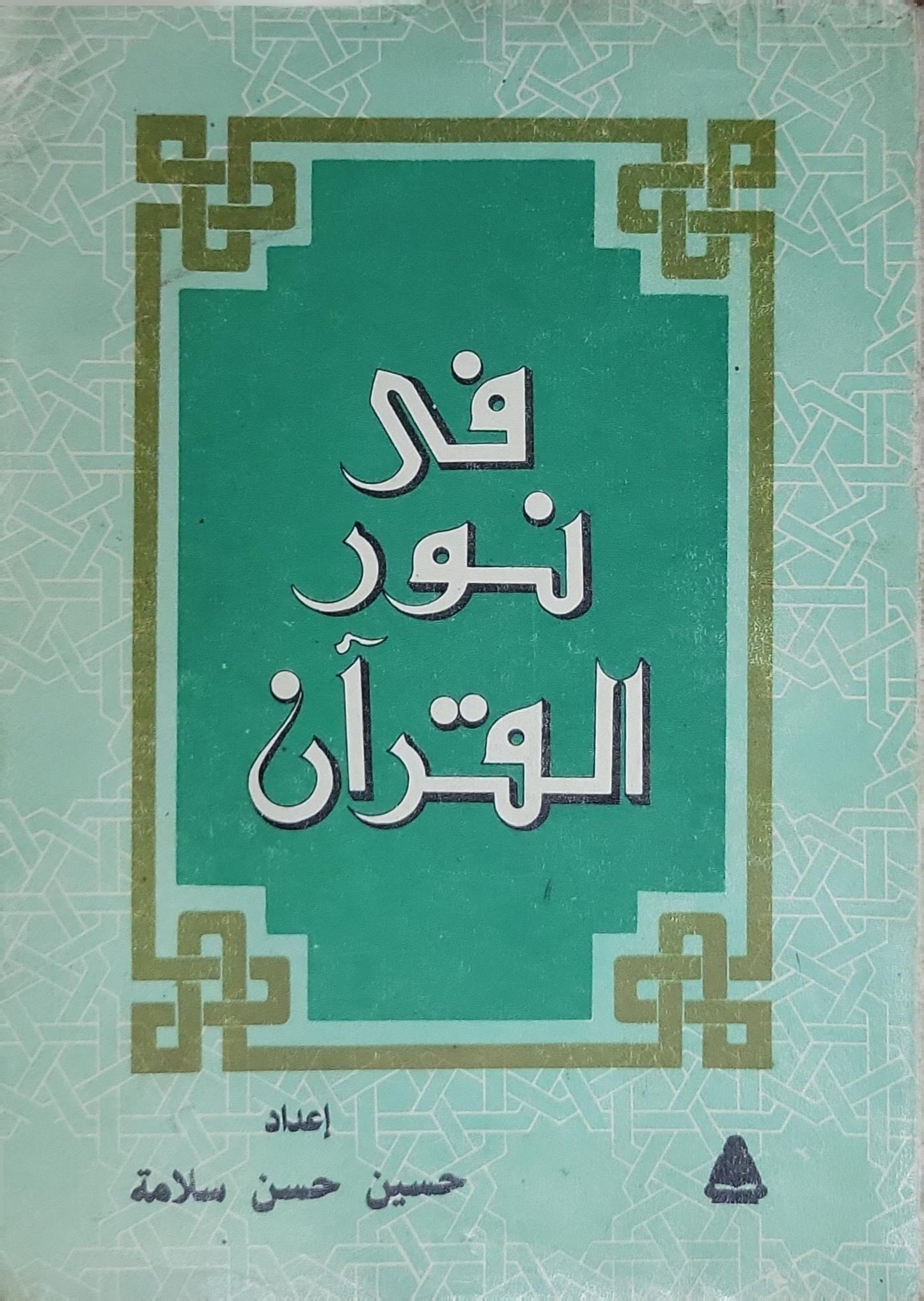 في نور القرآن - حسين حسن سلامة