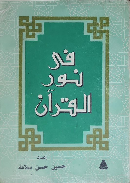 في نور القرآن - حسين حسن سلامة