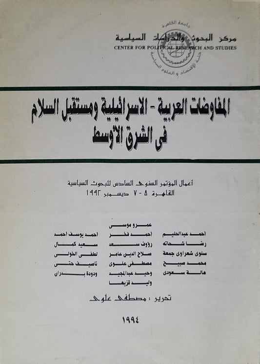 المفاوضات العربية - الإسرائيلية ومستقبل السلام في الشرق الأوسط: أعمال المؤتمر السنوي السادس للبحوث السياسية: القاهرة 5-7 ديسمبر 1993 - مصطفى علوي