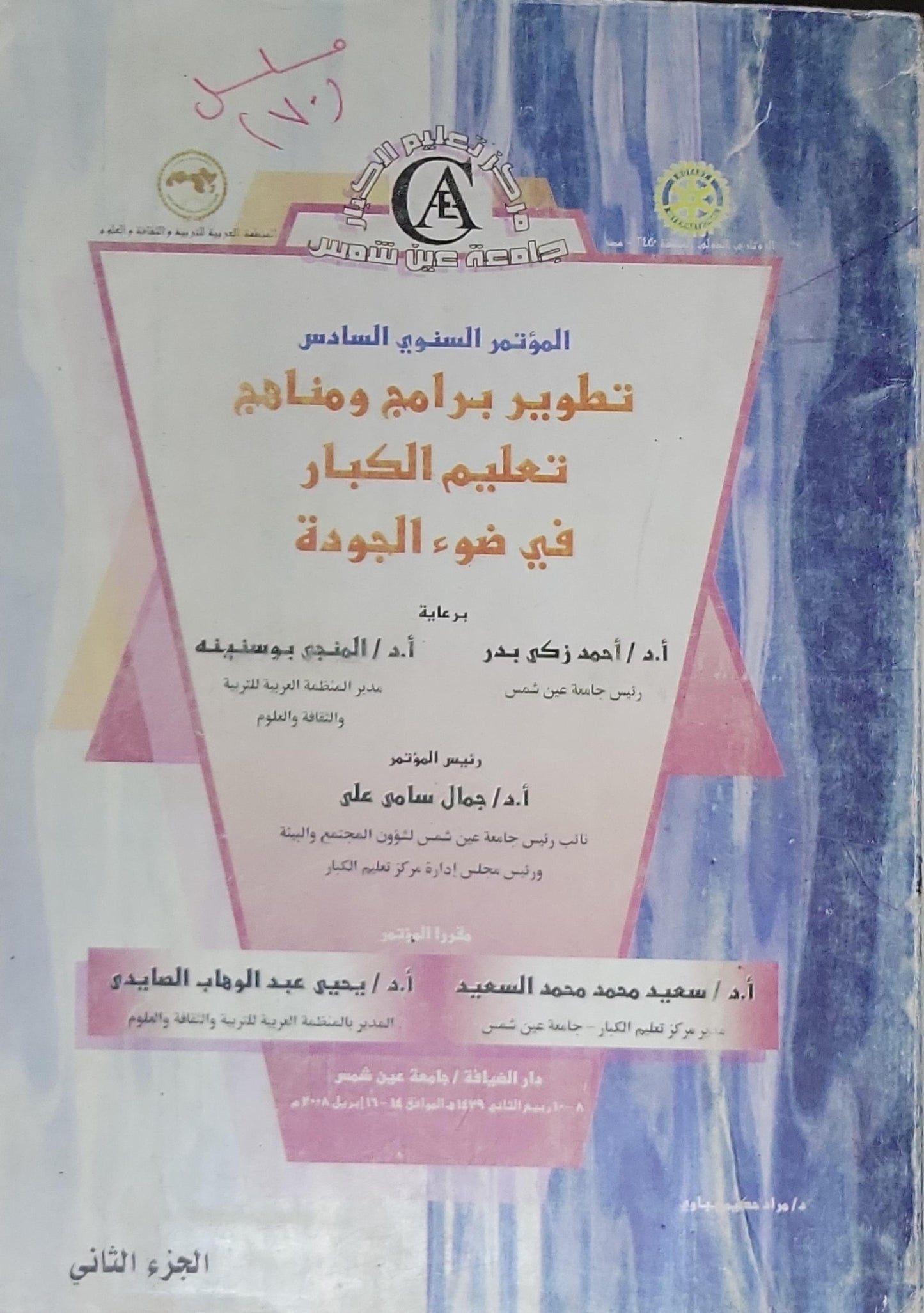 تطوير برامج ومناهج تعليم الكبار في ضوء الجودة: المؤتمر السنوي السادس، الجزء الثاني - سعيد محمد محمد السعيد - يحيى عبد الوهاب الصايدي