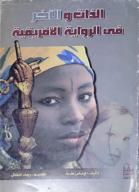 الذات والآخر في الرواية الإفريقية - إيناس طه
