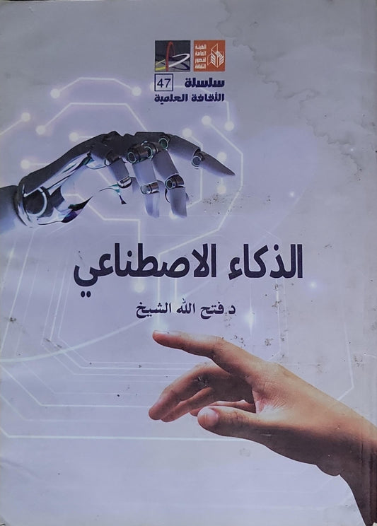 الذكاء الاصطناعي - د. فتح الله الشيخ